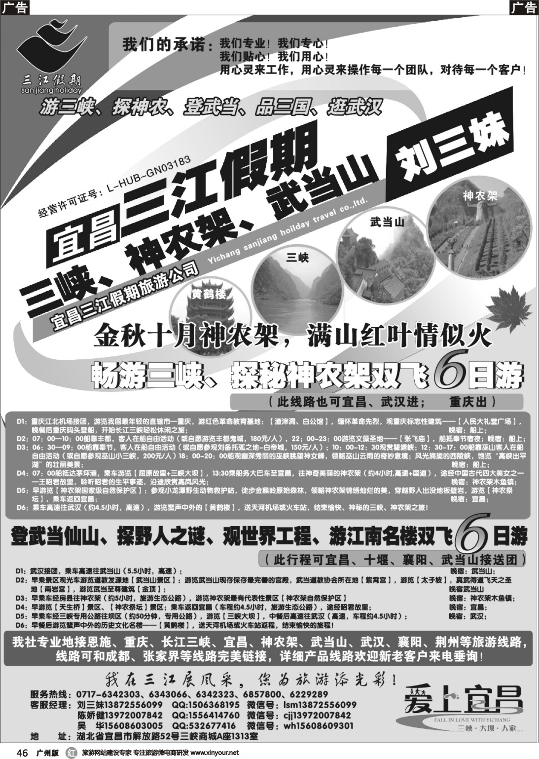 r046 三峡、神农架、武当山专线（三江假期刘三妹）