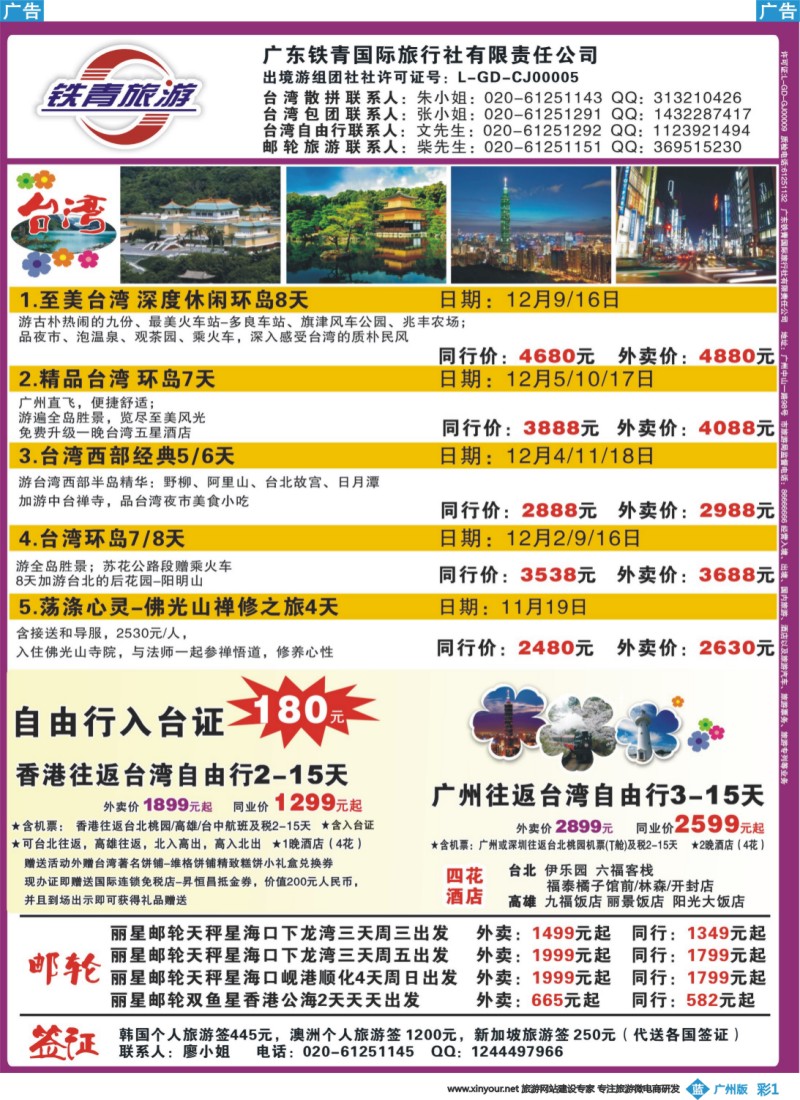 彩b001 广东铁青－俄罗斯、邮轮、台湾自由行