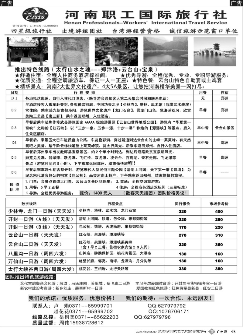 b045 河南职工国旅-河南地接