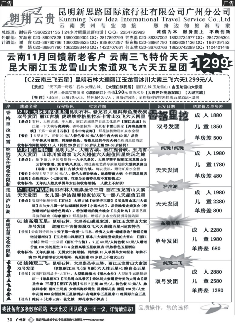 b030 翱翔云贵-昆明新思路国际旅行社广州分公司