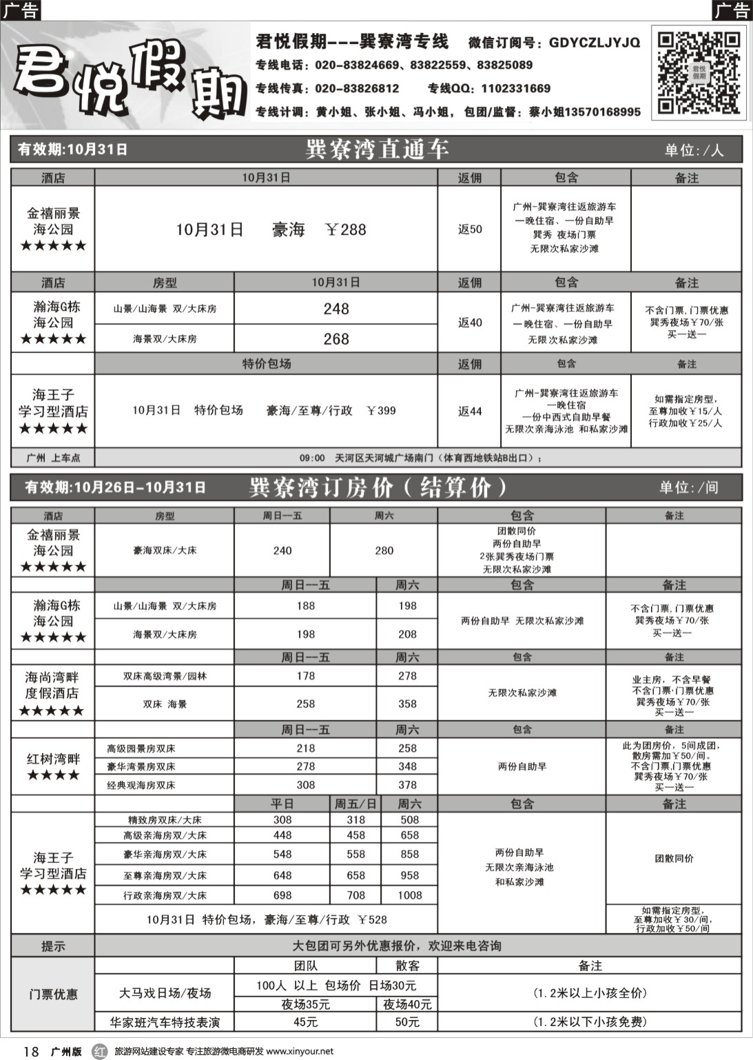 r018 君悦假期-9-10月巽寮湾