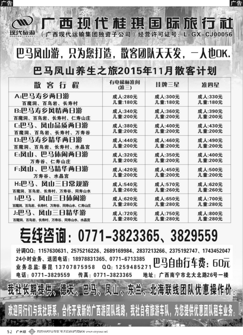b052 广西现代桂琪国旅—巴马专线