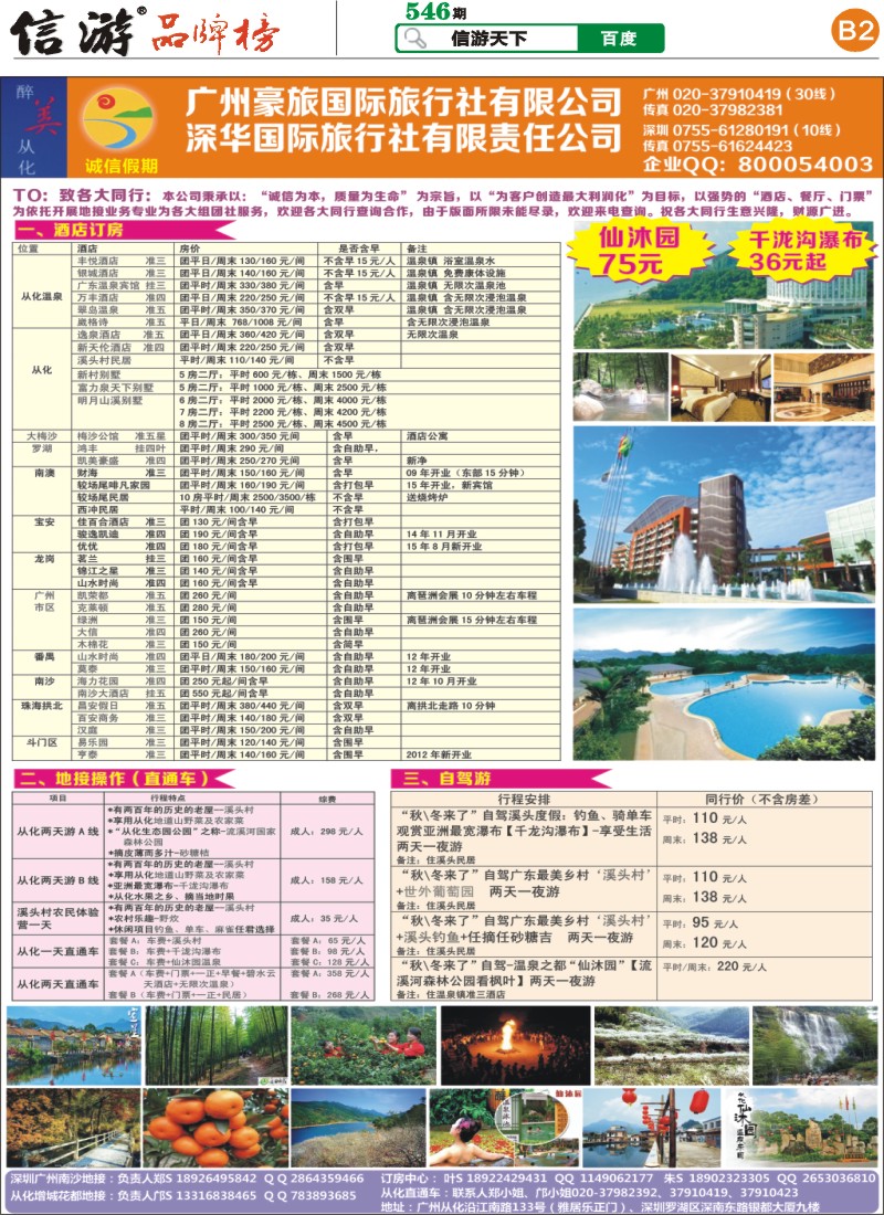 B2 醉美从化：从化仙沐园溪头村千泷沟直通车（从化地接中心）