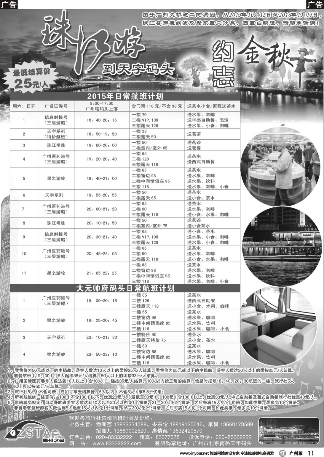 r011 广州之星游轮有限公司：天字码头珠江夜游