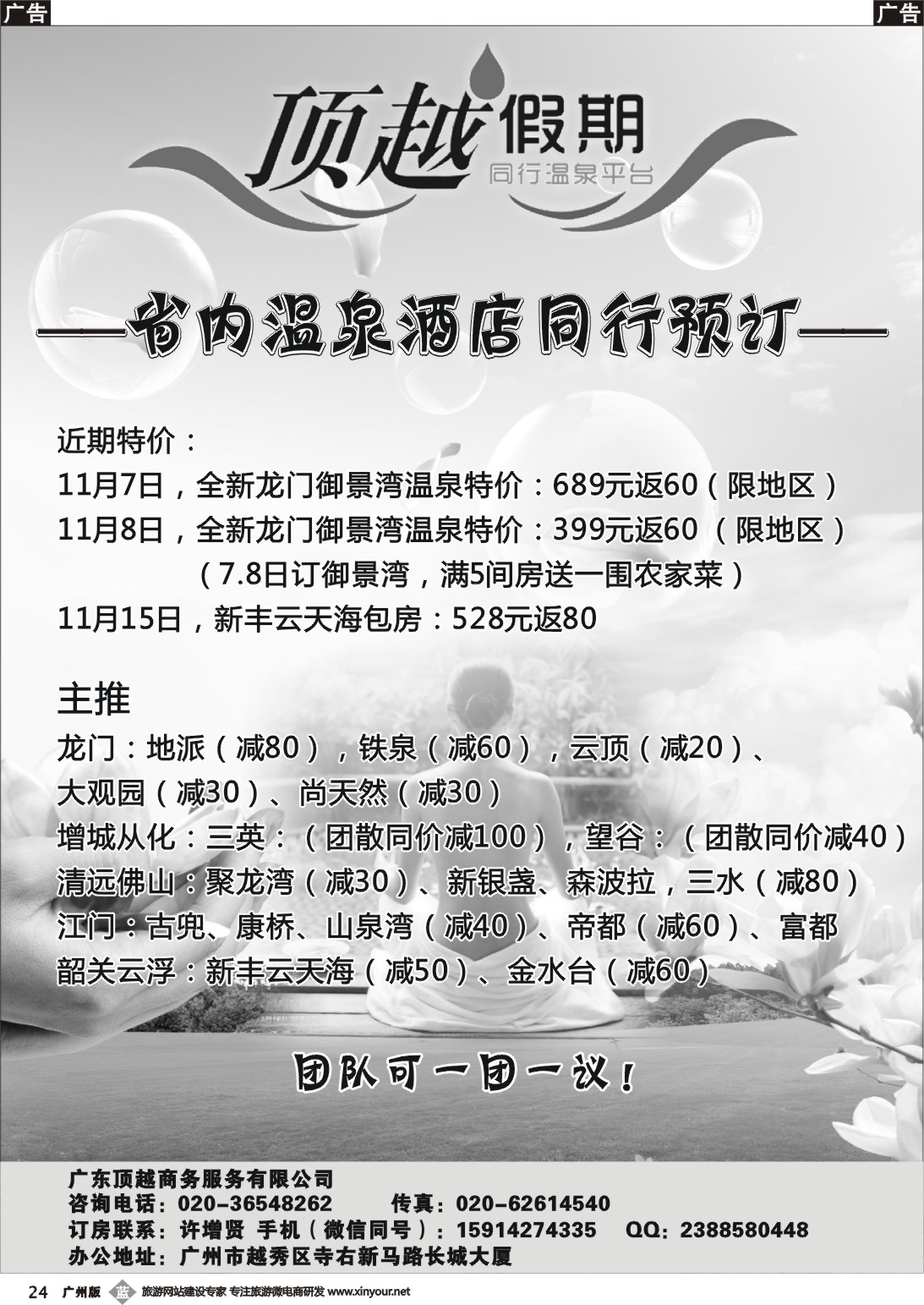 b024 顶越假期—省内温泉酒店同行预订