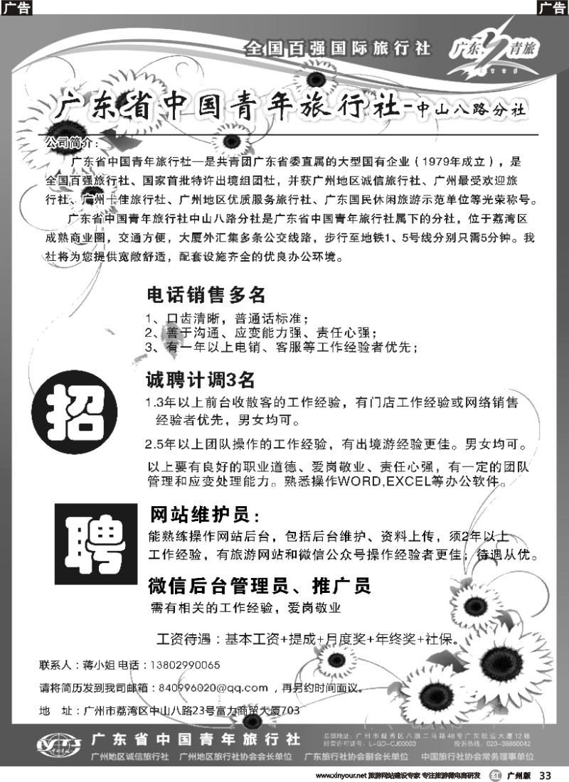 r033 广东省青旅中山八路分社—高薪诚聘