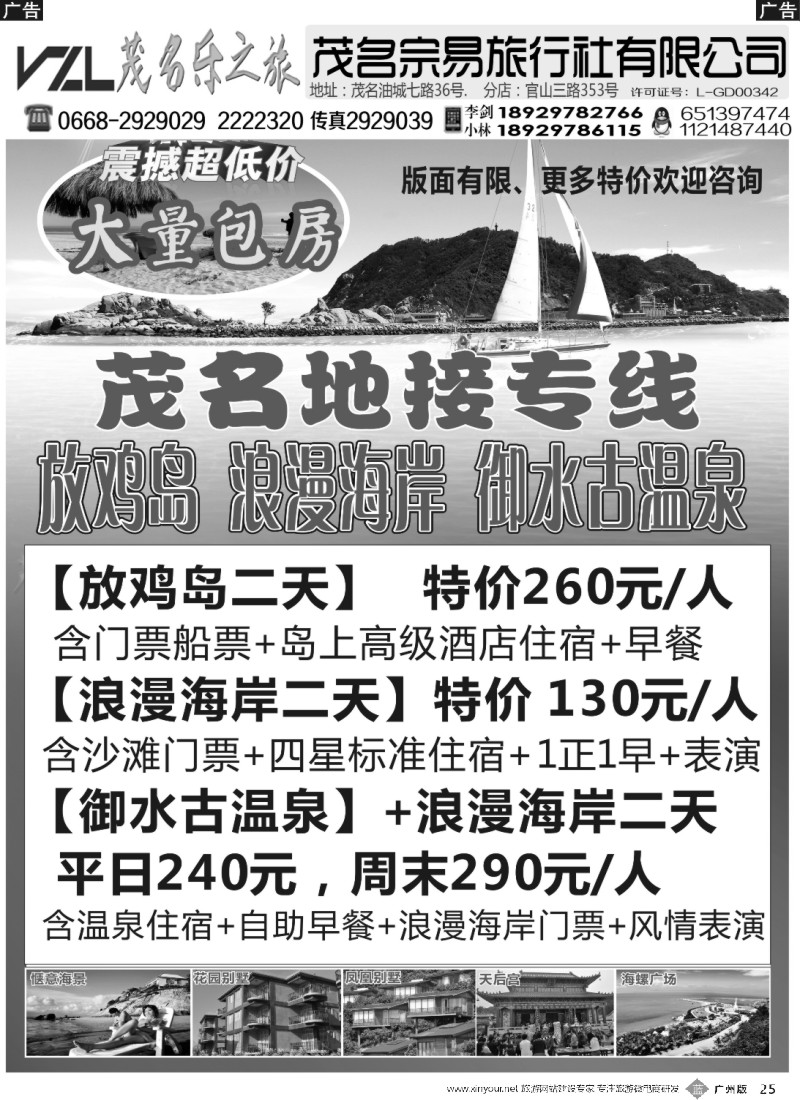 b025 【【快乐之旅】茂名放鸡岛、浪漫海岸、御水古温泉专线！