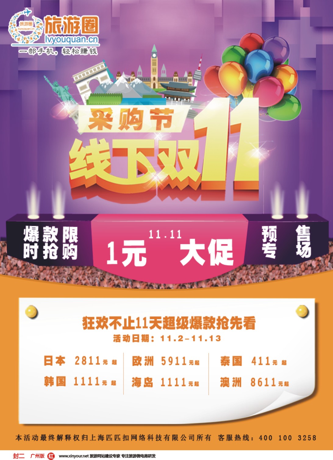 彩r封二 匹匹扣旅游圈-旅游同业交易平台11月市场活动