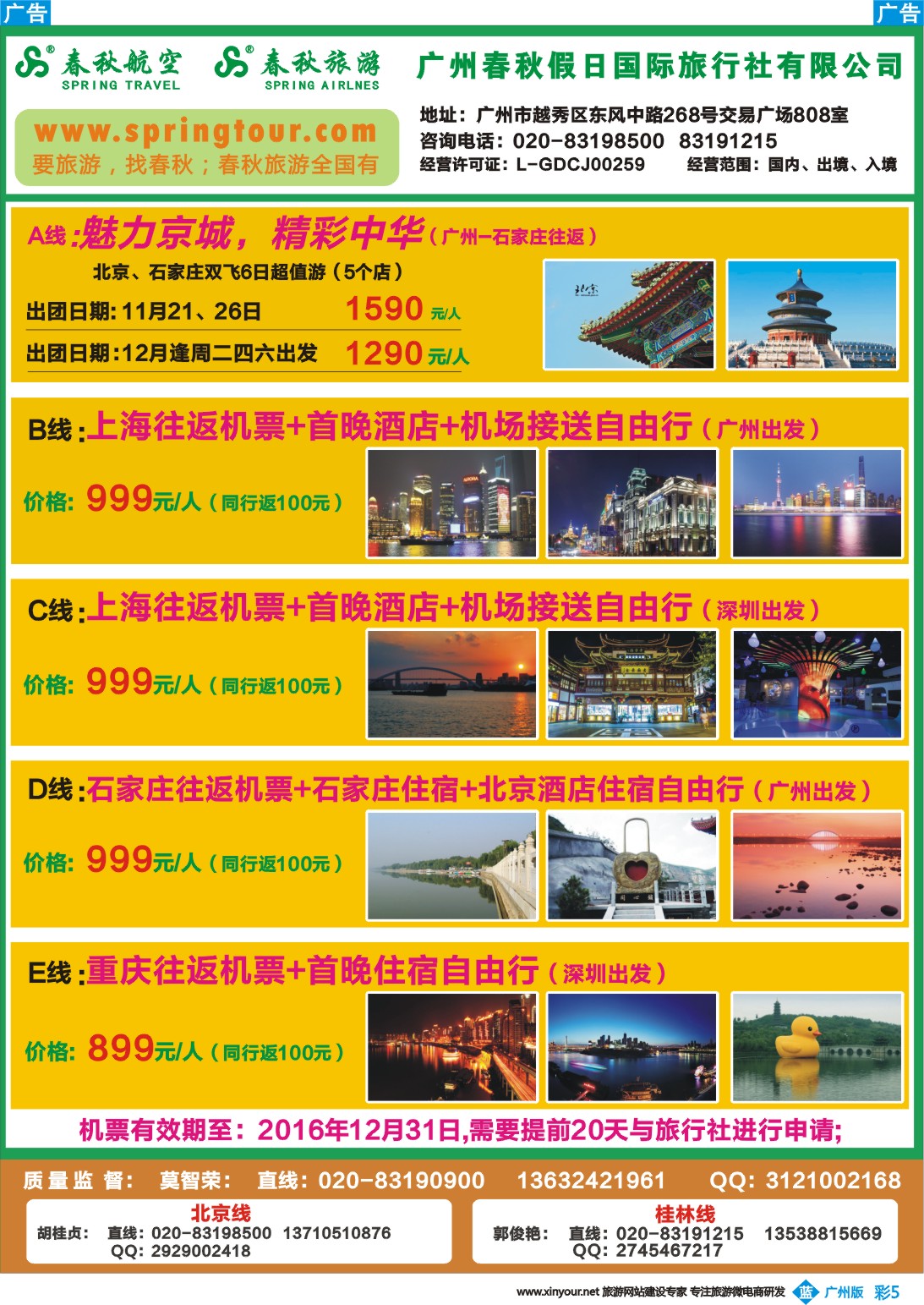 彩b005 广州春秋旅游