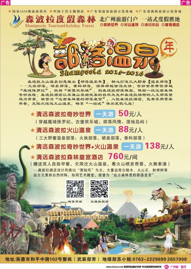 彩r009 佛冈森波拉部落温泉（英德观光代理)