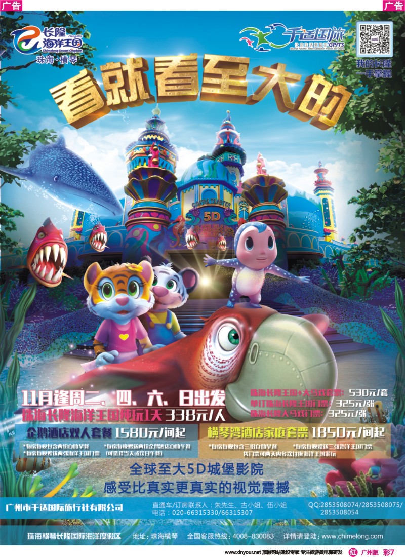 彩r007 千适国旅-珠海长隆海洋国王专线