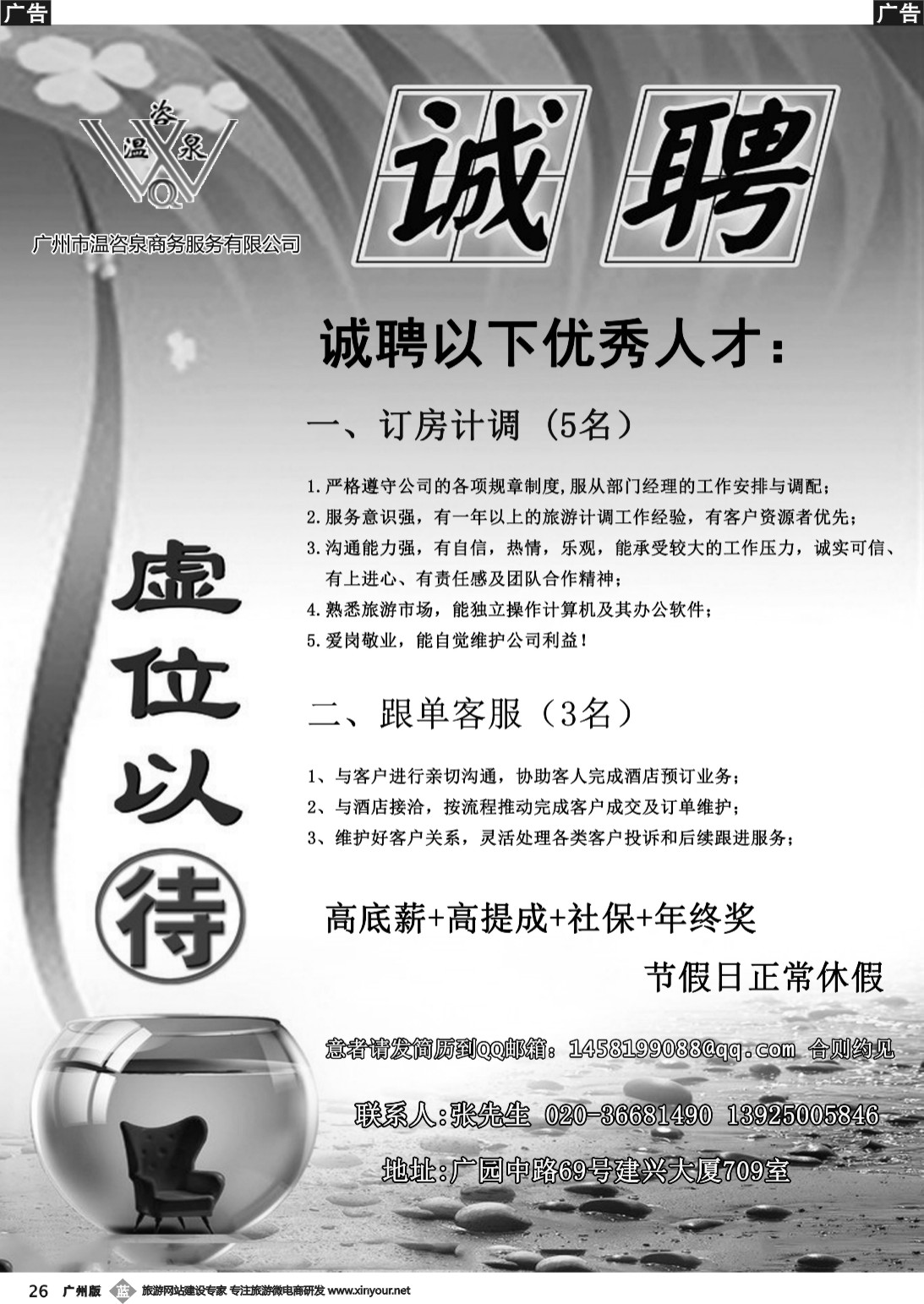 b026 广州市温咨泉商务服务有限公司诚聘