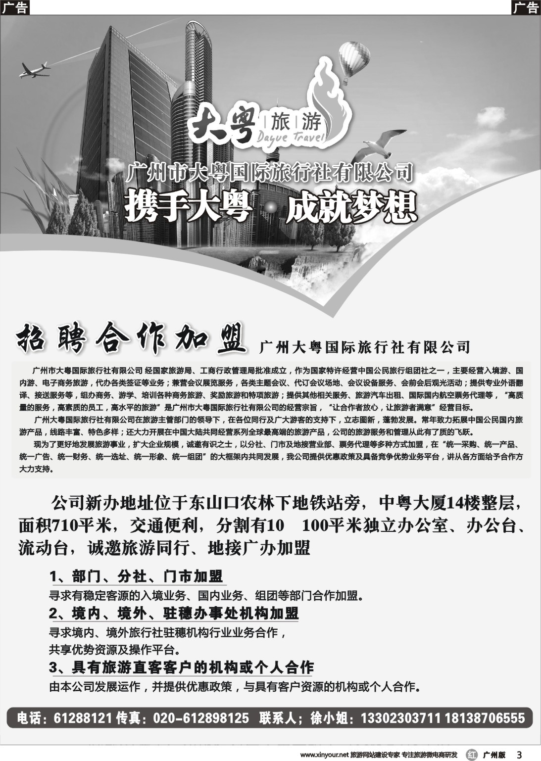 r003 广州大粤国旅招聘合作加盟｛02881｝