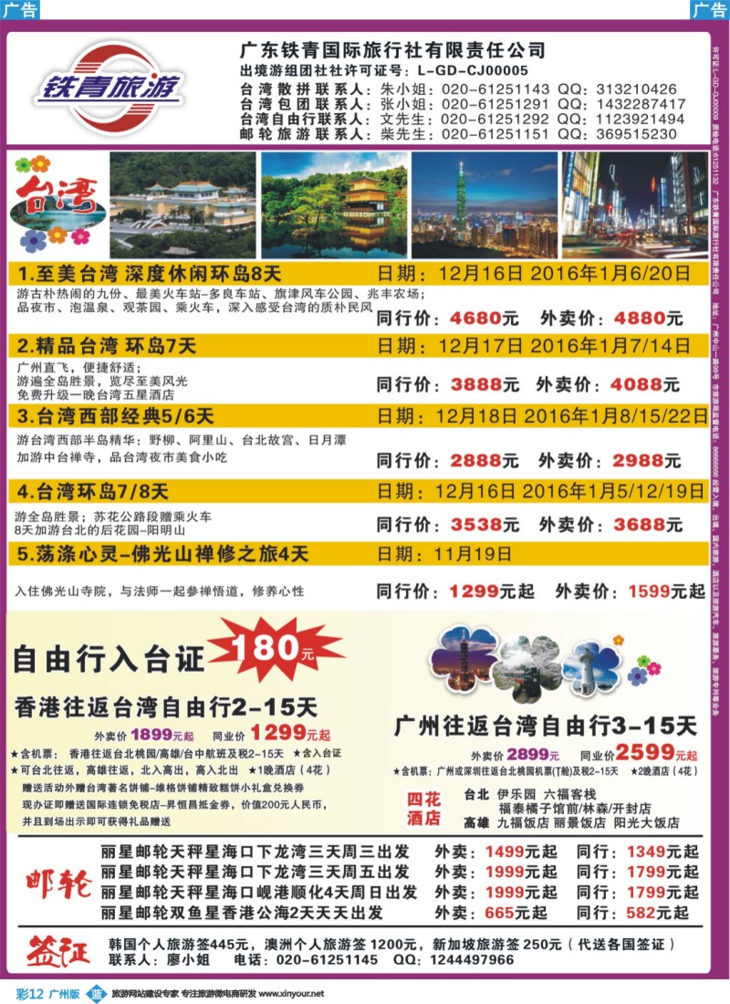 彩b012 广东铁青－俄罗斯、邮轮、台湾自由行