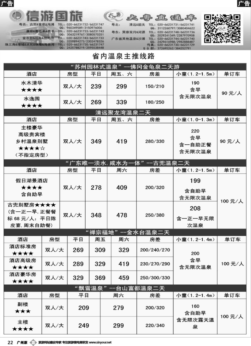 b022 【大粤直通车】省内游11月温泉计划01