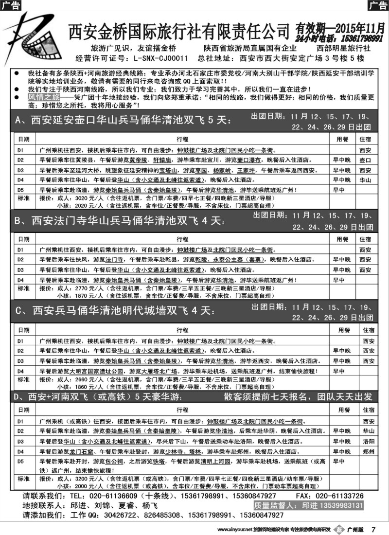 b007 西安金桥国际旅行社（河南陕西专线）