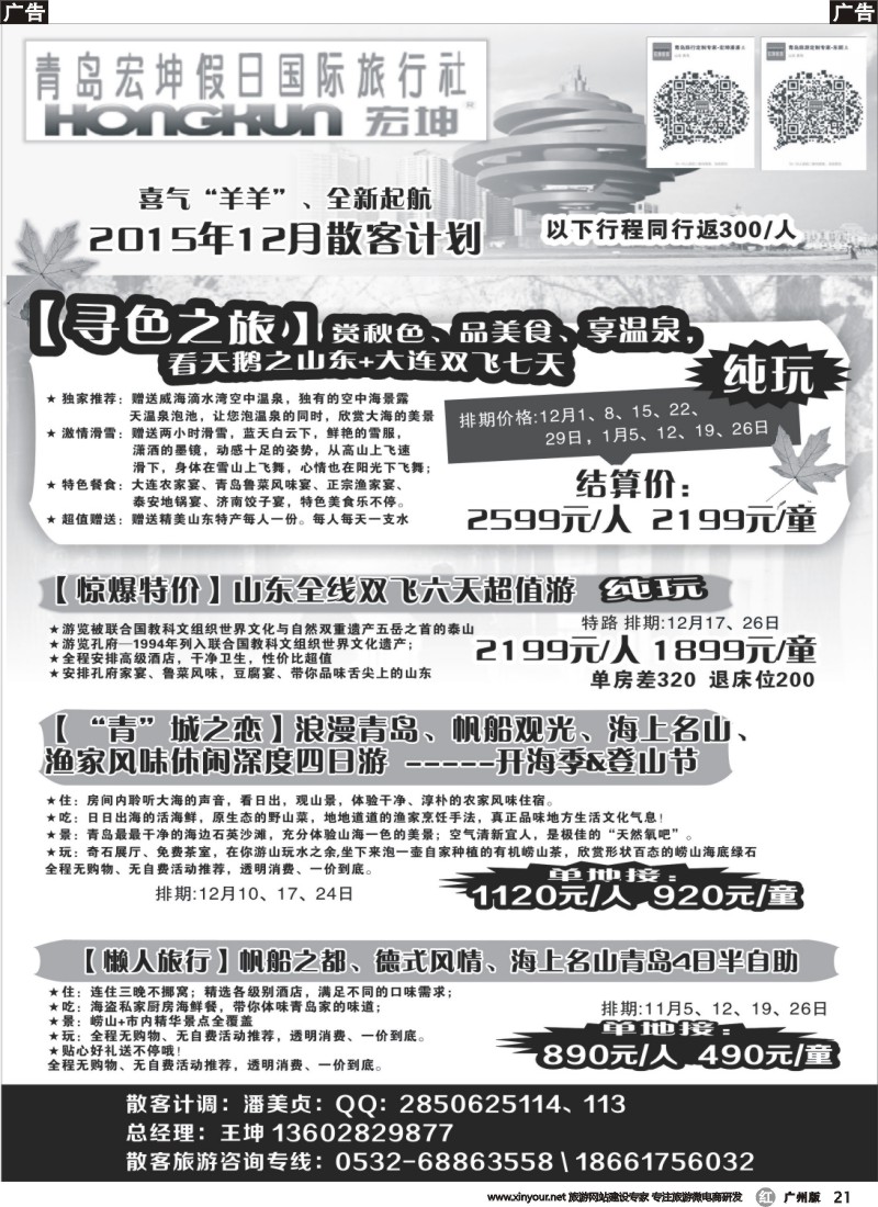 r021  青岛宏坤假日国际旅行社-11月散客计划