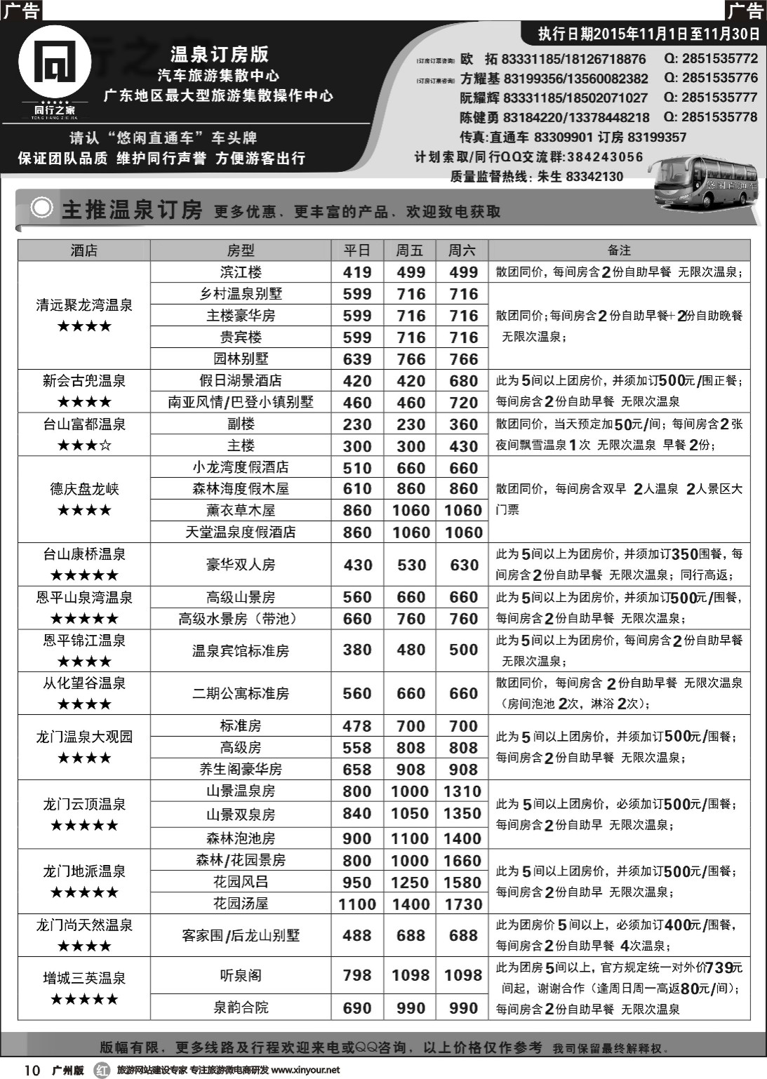 r010 同行之家广东温泉订房大全