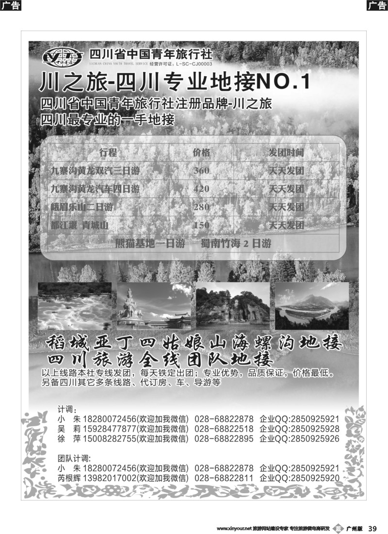 b039 川之旅-四川青旅 四川专业地接