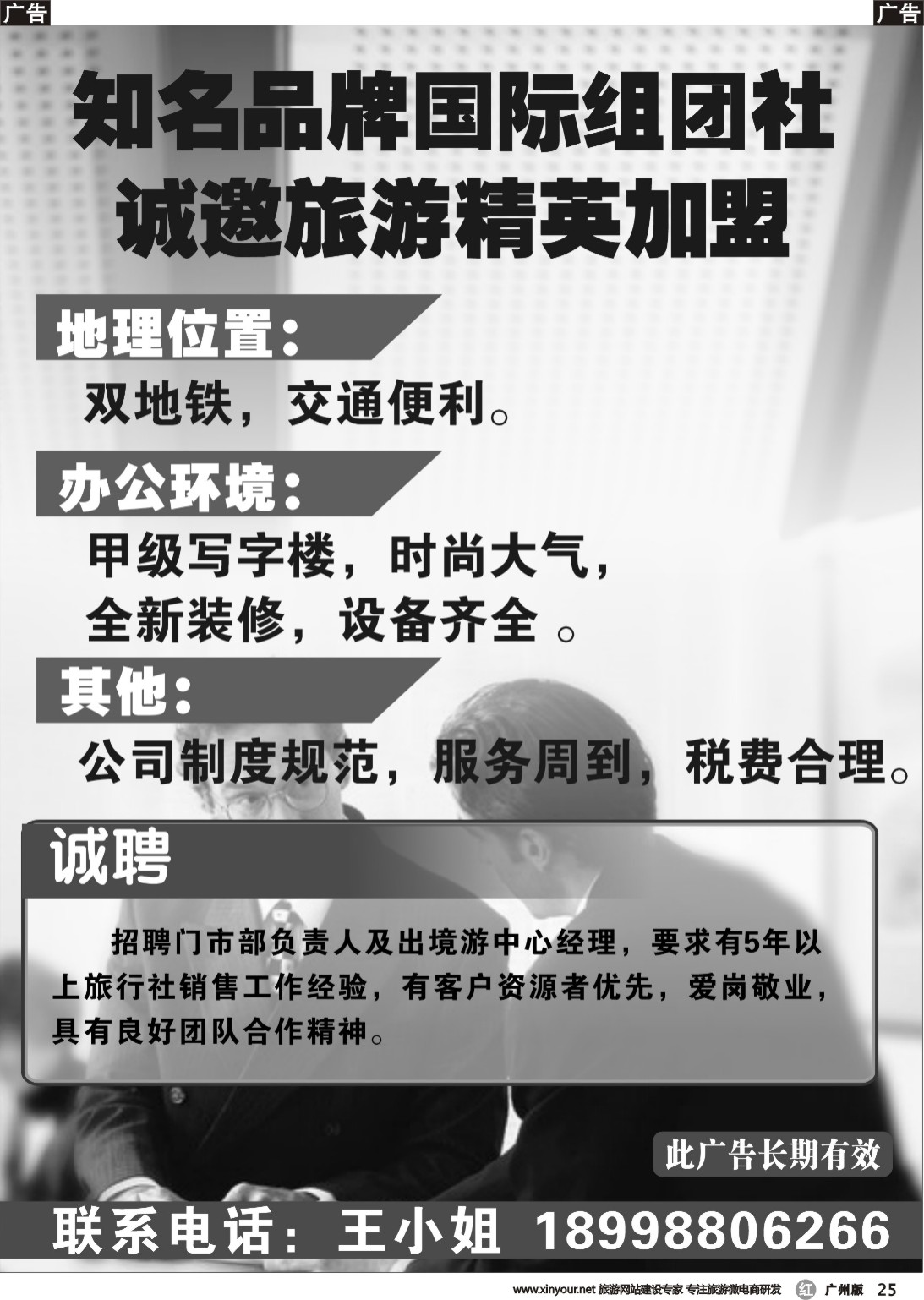 r025 诚邀旅游精英加盟