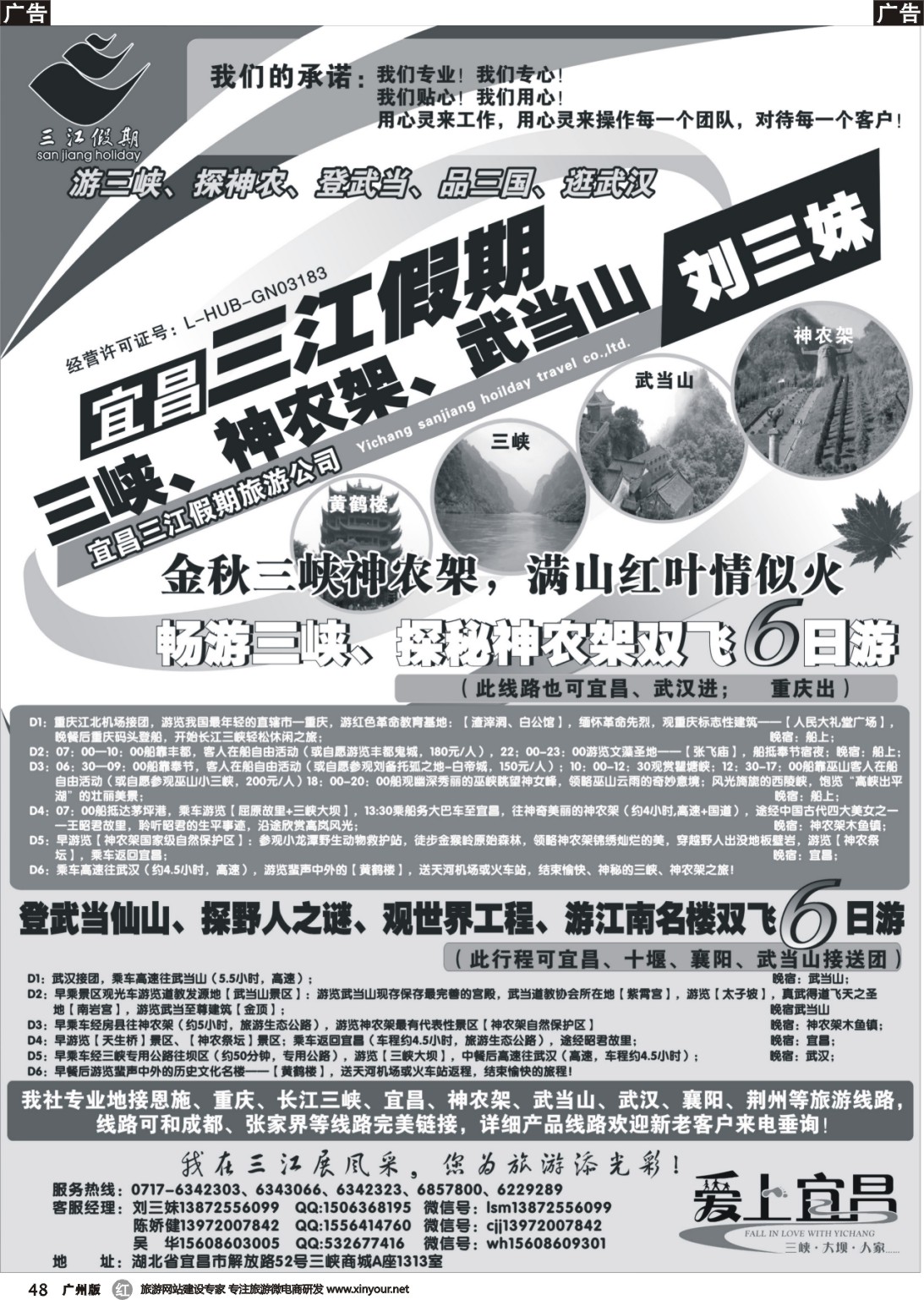 r048 三峡、神农架、武当山专线（三江假期刘三妹） 广东4个版本