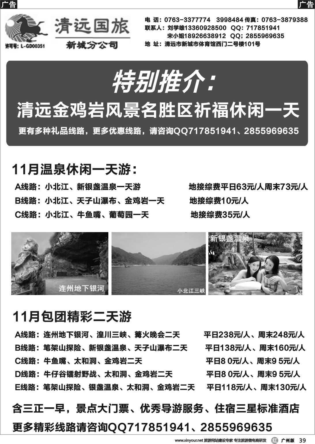 r039 清远国旅新城分公司（刘学雄）