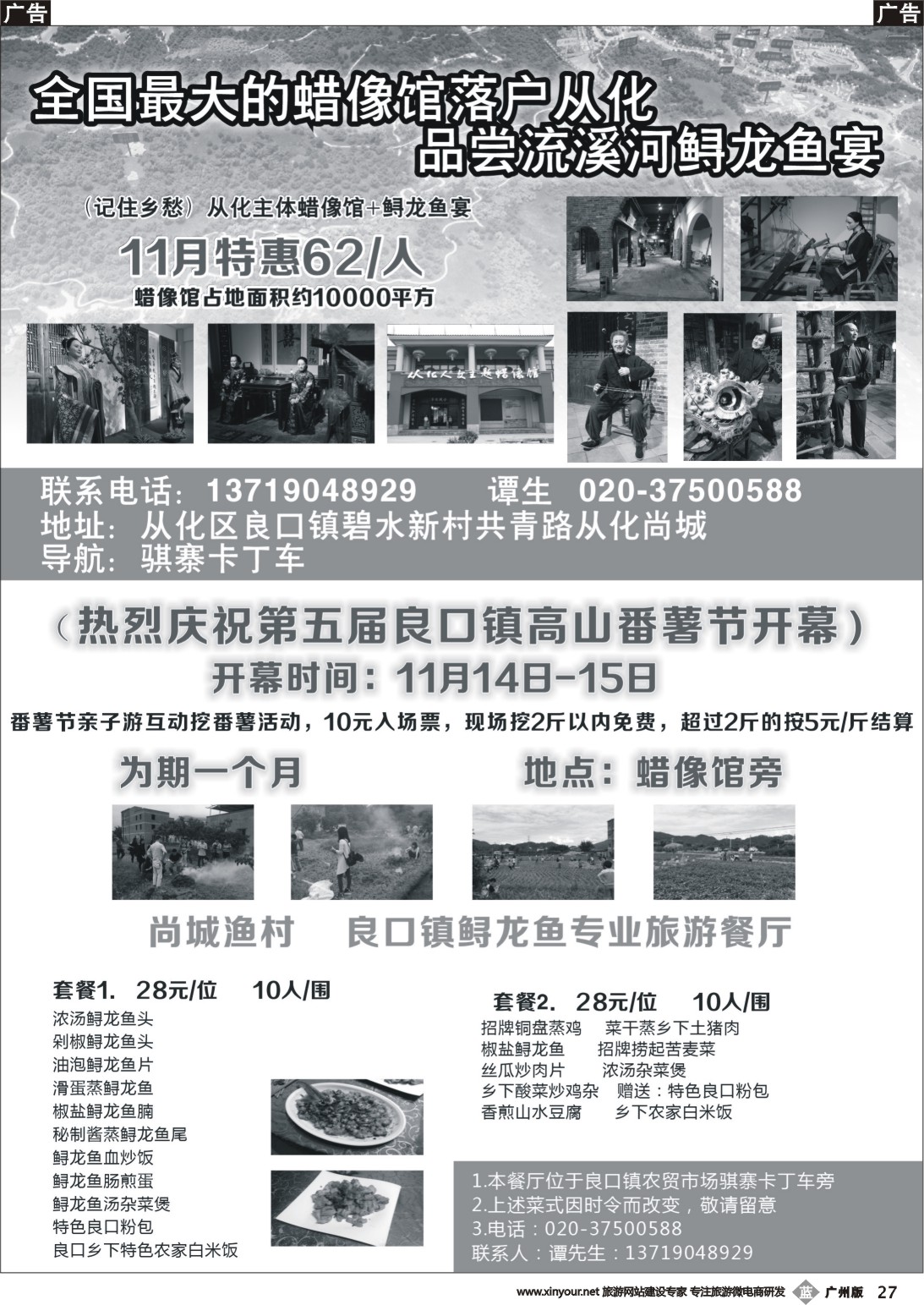 b027 从化主体蜡像馆+鲟龙鱼宴