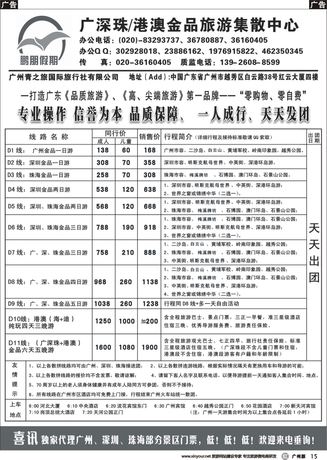 r015 鹏朋假期—广深珠专线