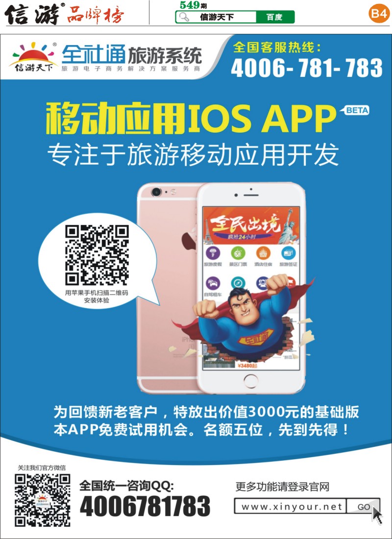 B4 全社通苹果应用APP隆重推出