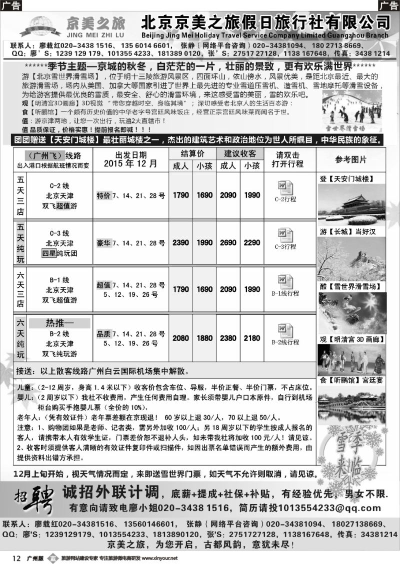 b012 北京京美之旅——2015年12月计划