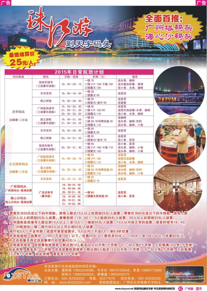 彩r009 广州之星游轮有限公司：天字码头珠江夜游