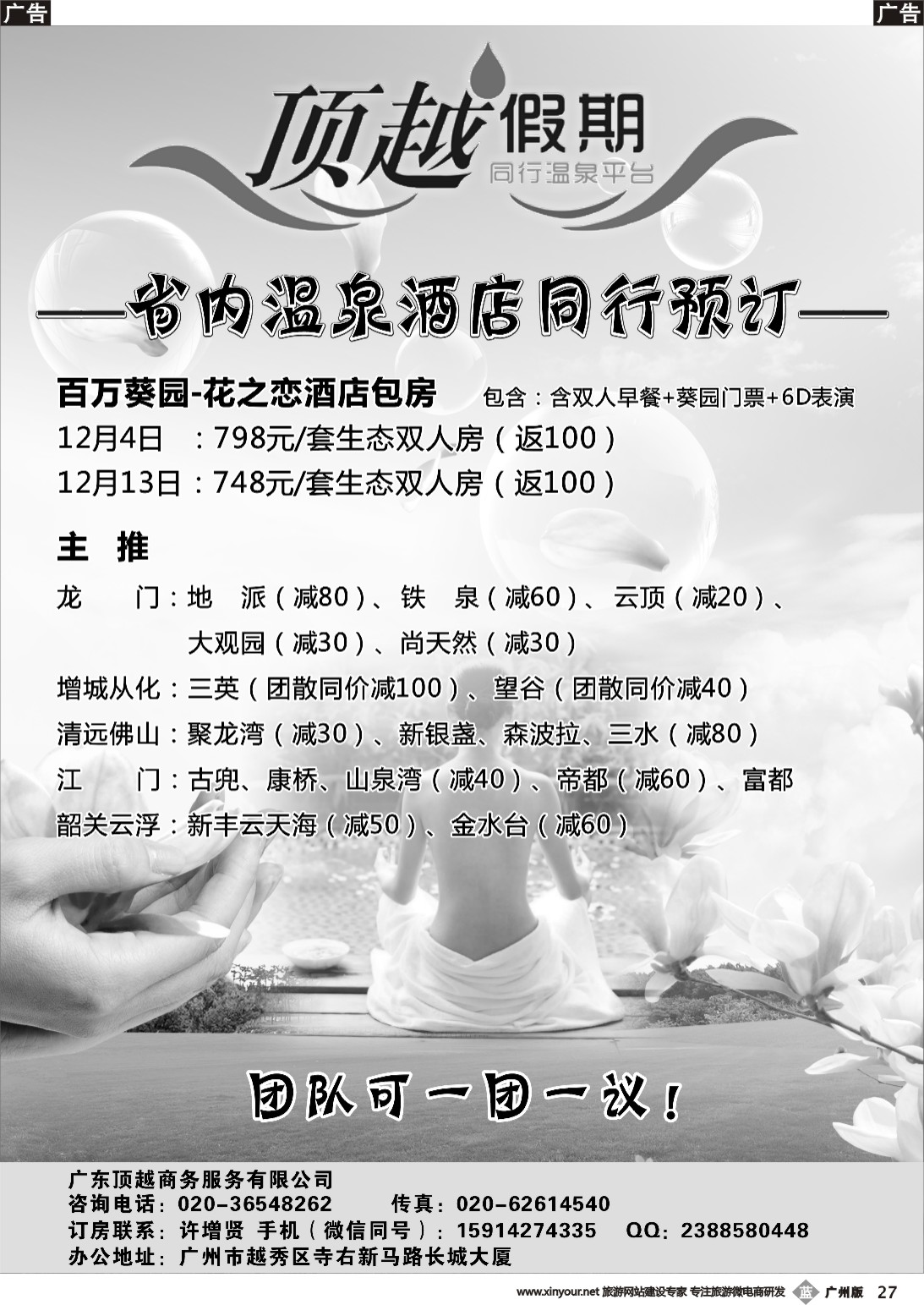 b027 顶越假期—省内温泉酒店同行预订