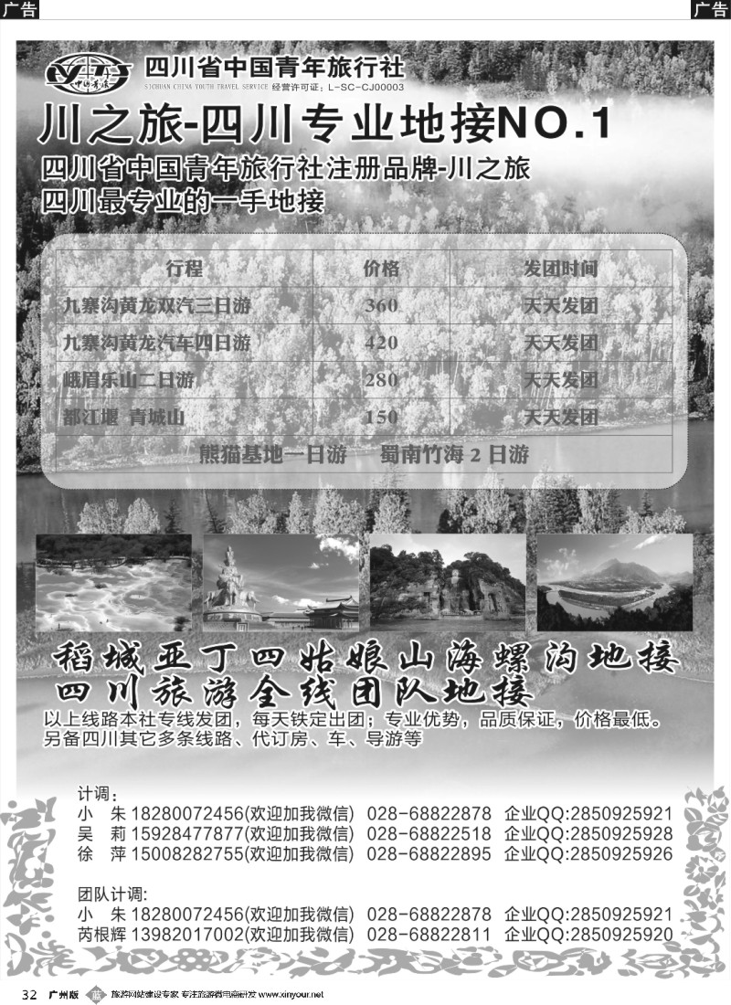 b032 川之旅-四川青旅 四川专业地接