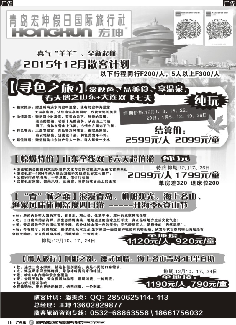 r016  青岛宏坤假日国际旅行社-11月散客计划