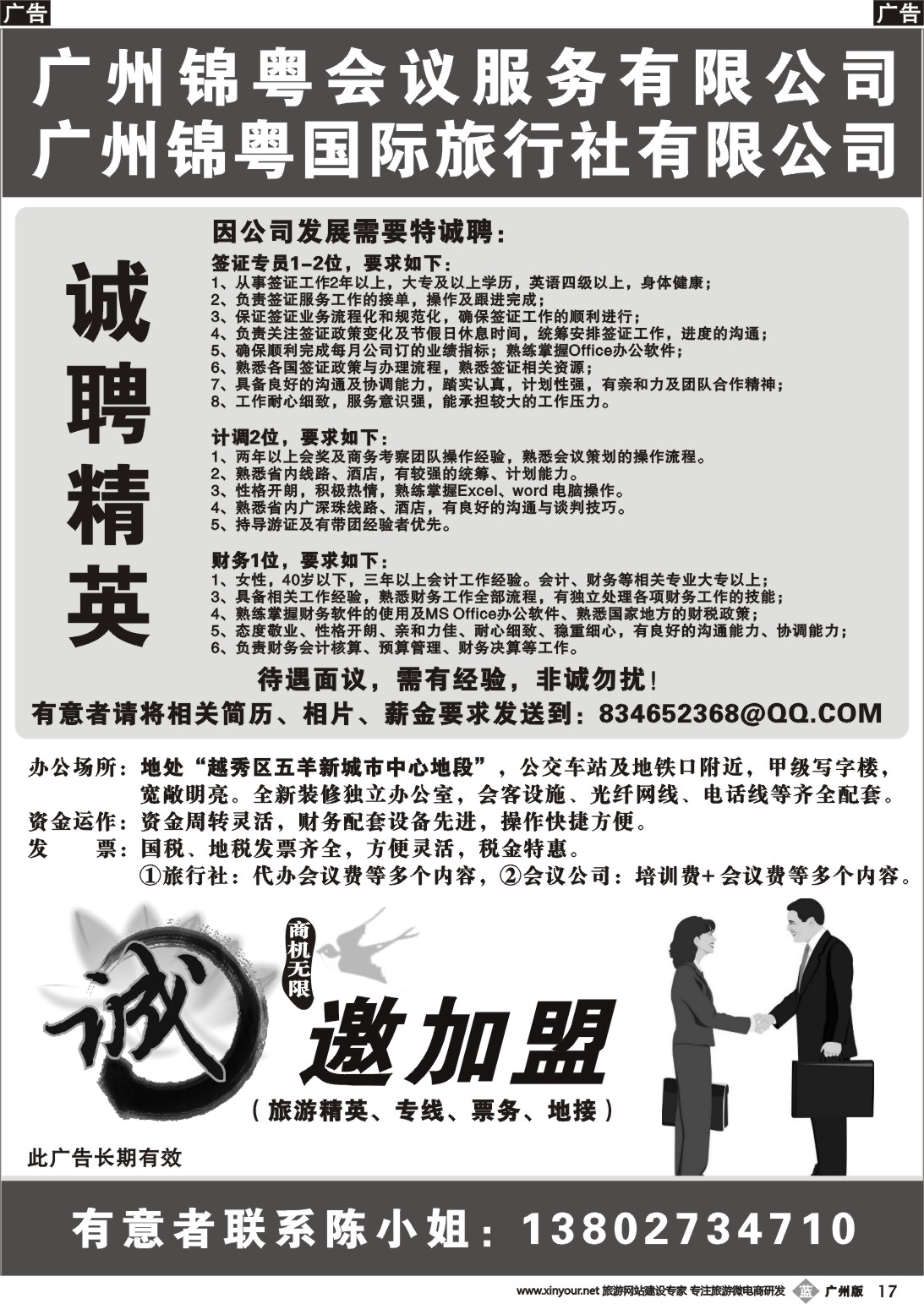b017 广州锦粤国际旅行社——诚聘、加盟