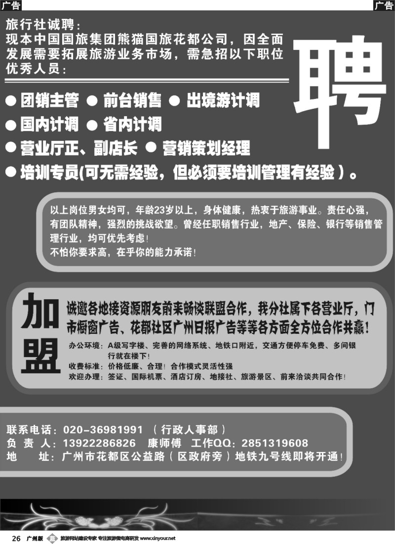 b026 中国国旅集团广东熊猫国旅花都分公司招聘、加盟合作