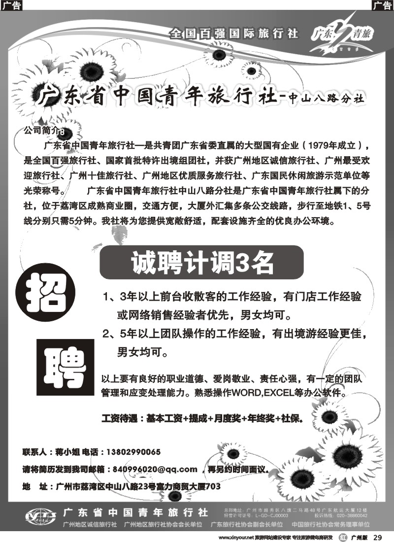 r029 广东省青旅中山八路分社—高薪诚聘