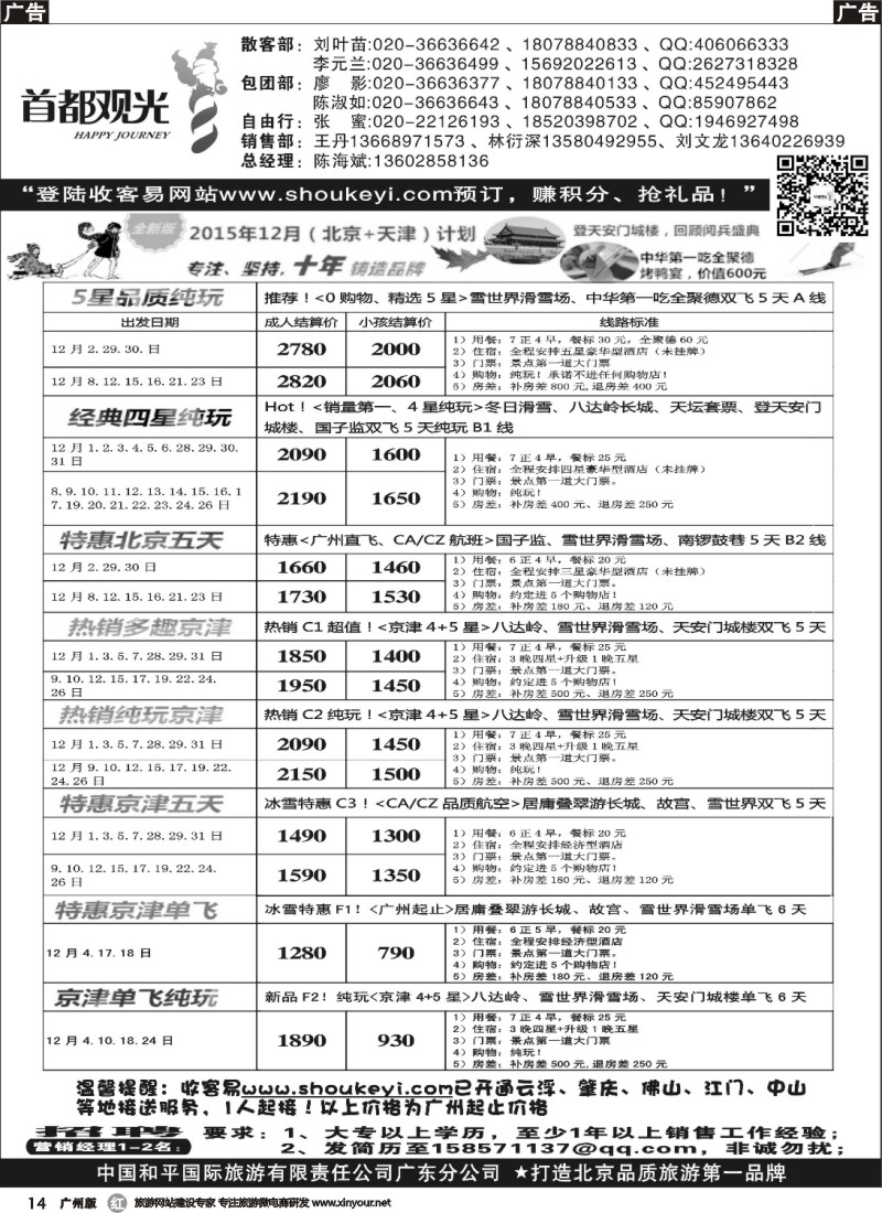 r014 首都观光-中国和平国旅广东分公司