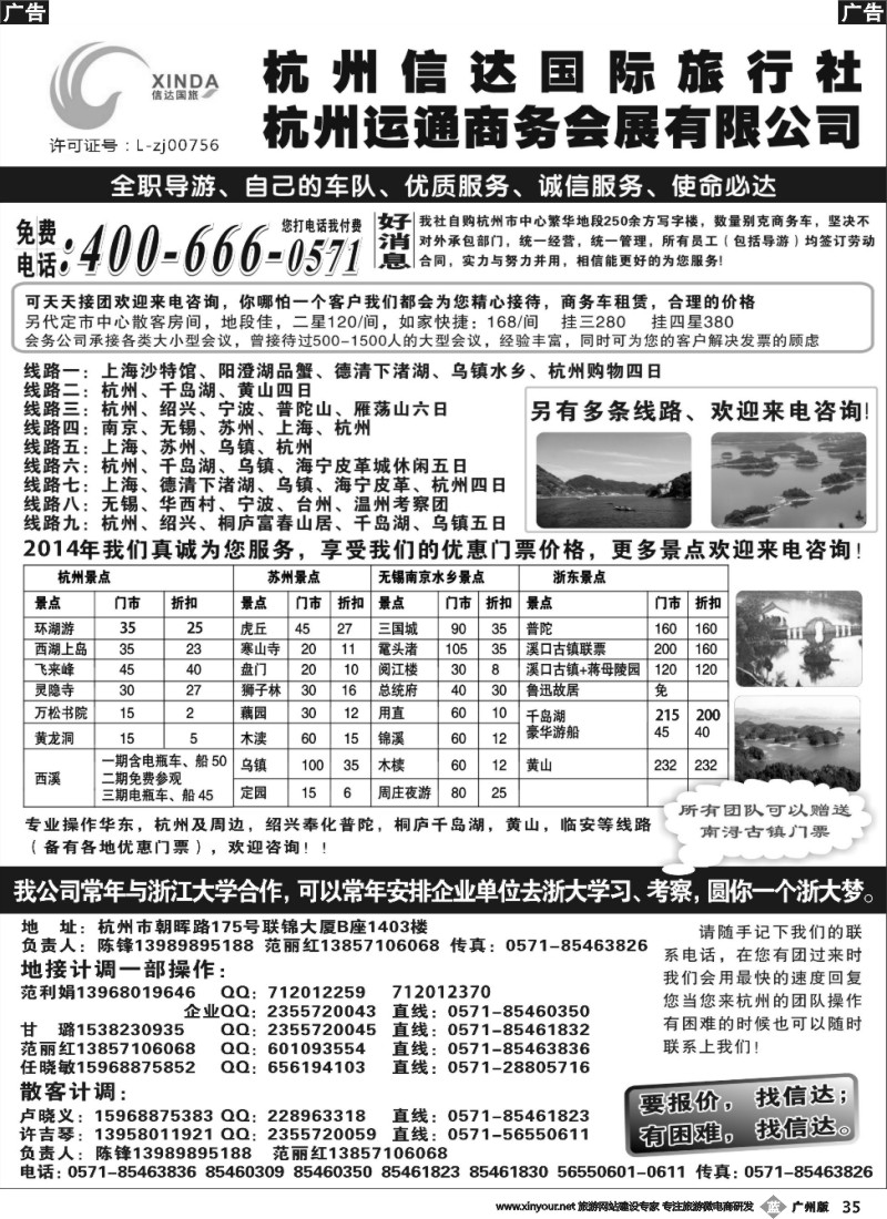 b035 杭州信达国际旅行社—华东、浙东专家