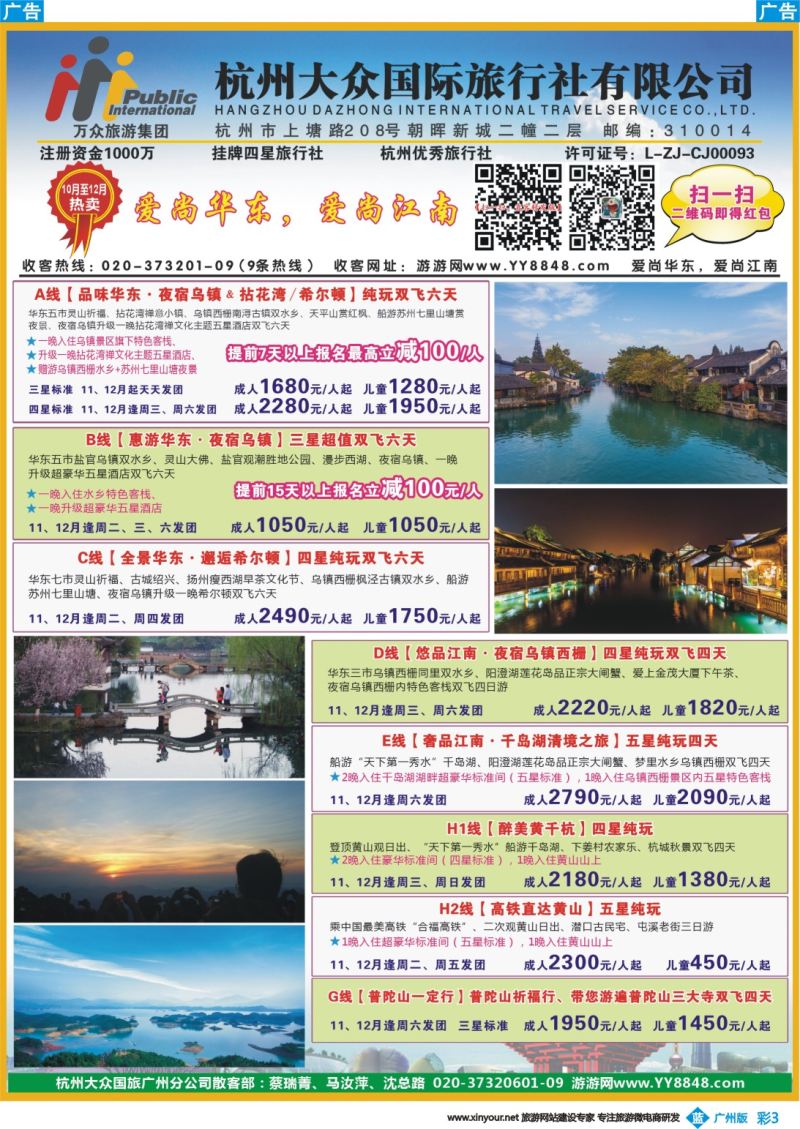 彩b003 杭州大众国际旅行社（广州）2