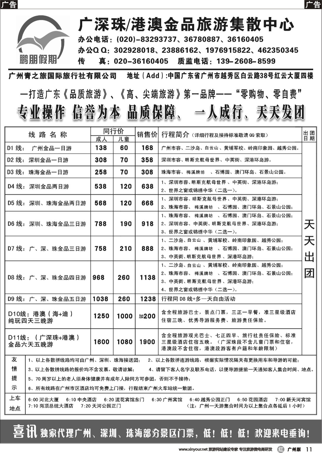 r011 鹏朋假期—广深珠专线