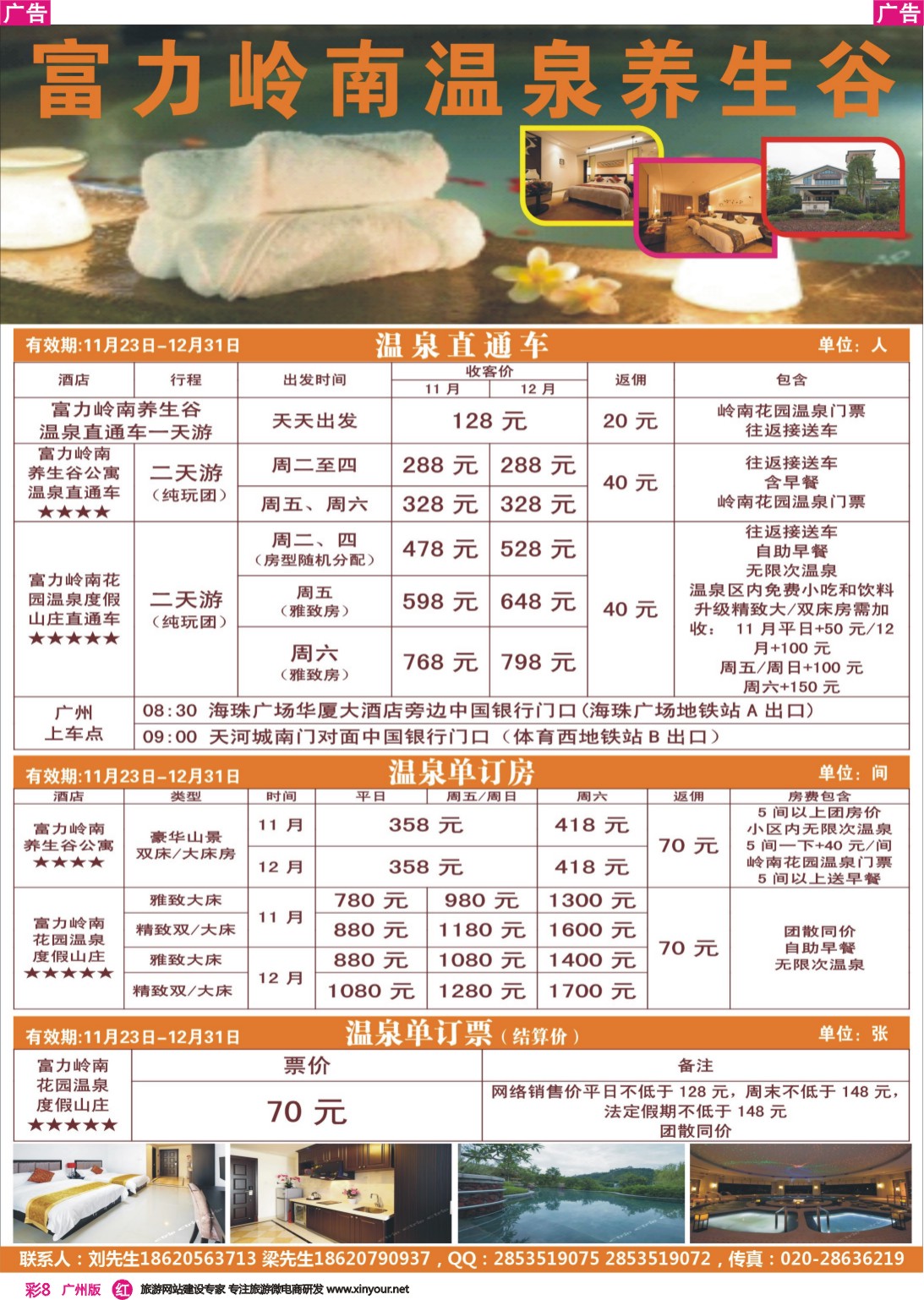 彩r008 岭南富力养生谷直通车