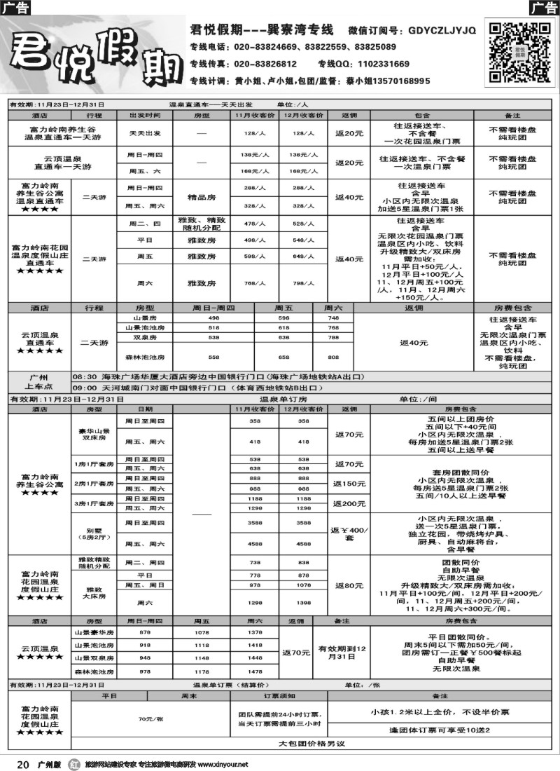 r020  （11月9日起）君悦假期温泉及巽寮湾报价