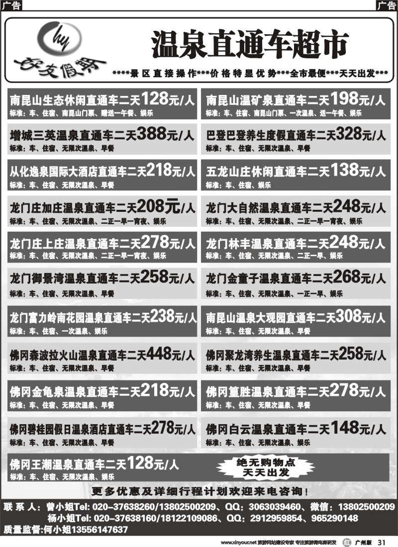 r031 好友假期－两天直通车专线 广州版