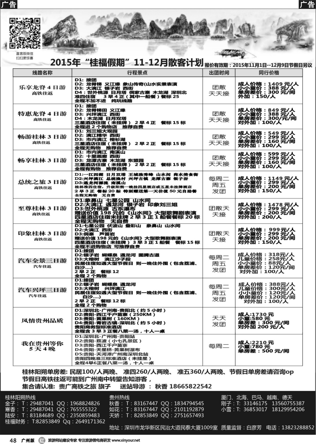 r048 桂福假期-桂林阳朔贵州专线高铁计划