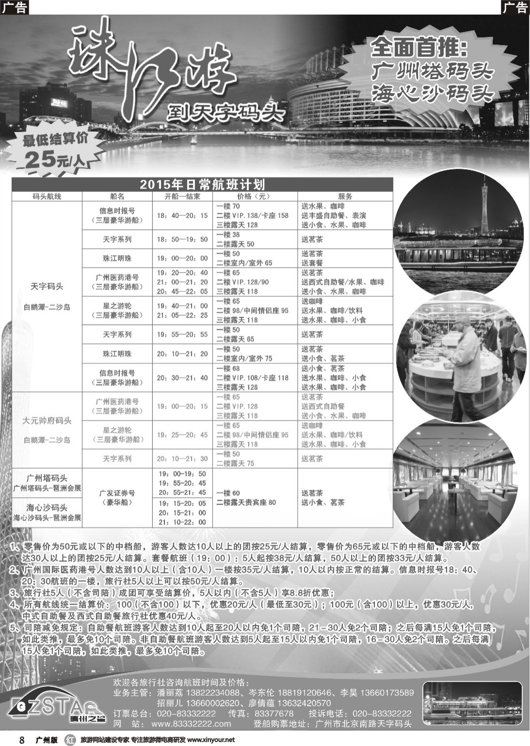 r008 广州之星游轮有限公司：天字码头珠江夜游