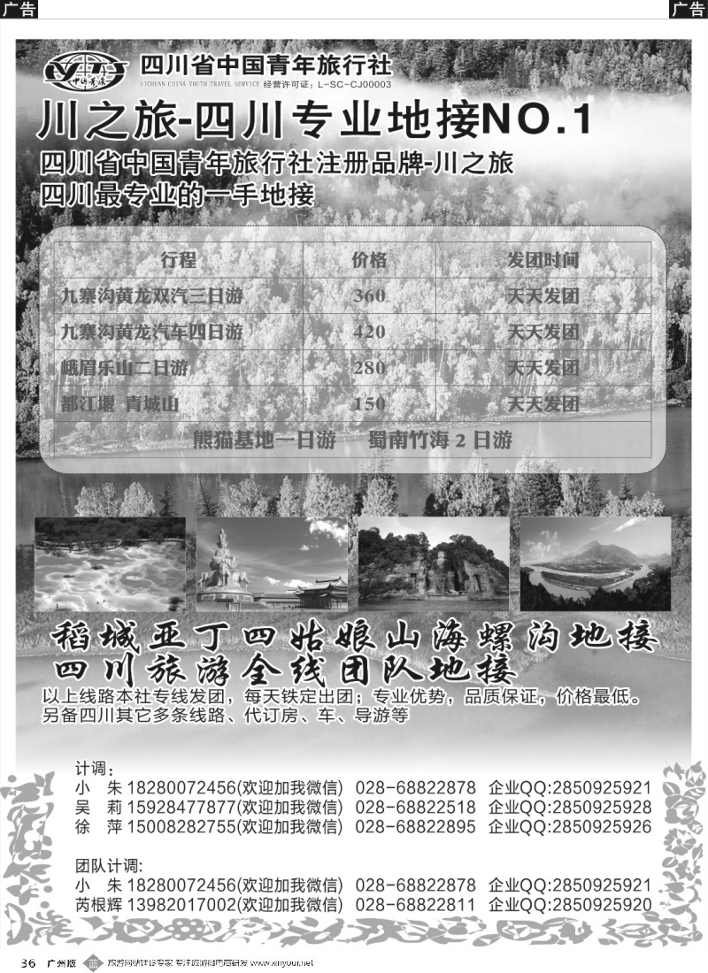 b036 川之旅-四川青旅-四川专业地接