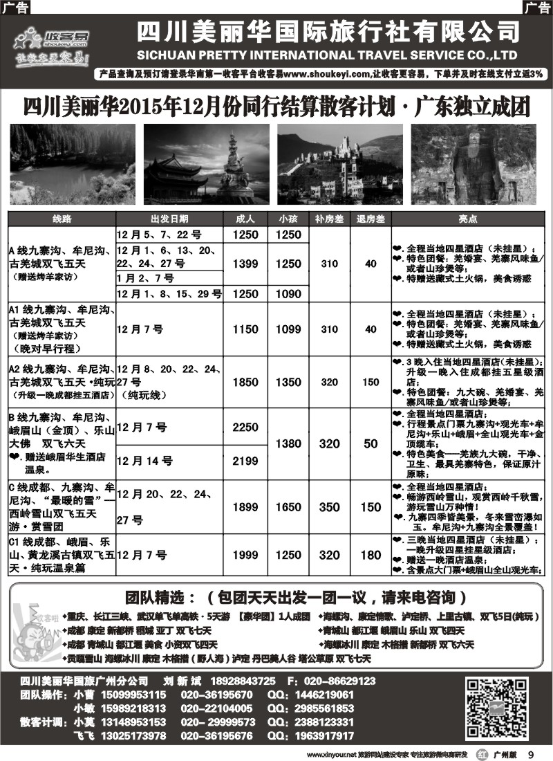 r009 四川美丽华--成都、九寨沟、重庆、三峡专业地接