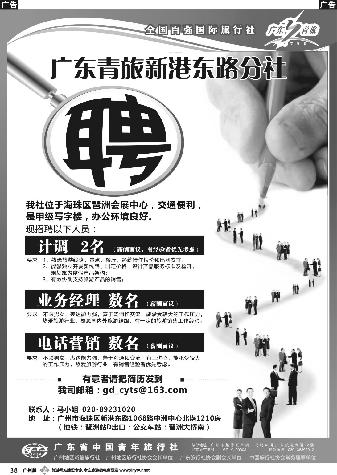 r038 广东青旅新港东路分社-高薪诚聘