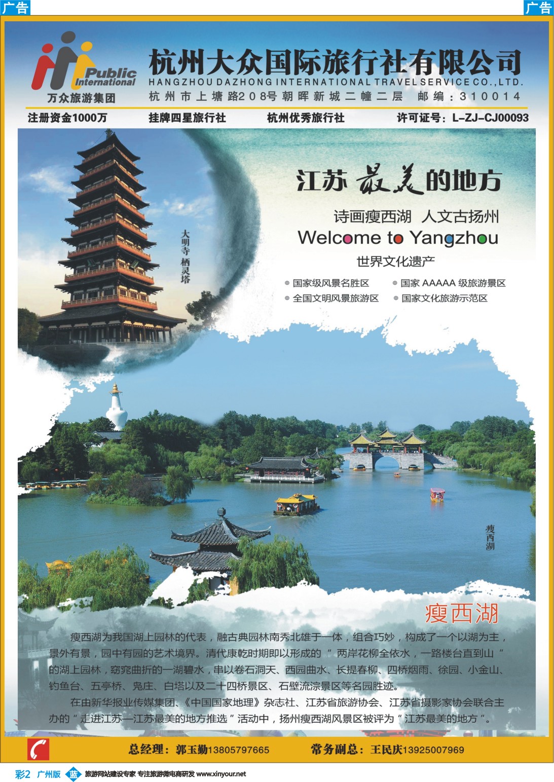 彩b002 杭州大众国际旅行社—瘦西湖